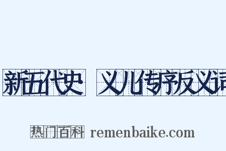 新五代史·义儿传序反义词是什么意思的图片